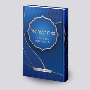 סידור אריאל לגברים - עושים סדר בסידור - עדות מזרח
