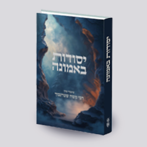 ספרון 100 עמודים - יסודות באמונה
