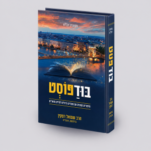 בודפוסט - הרב שמואל רסקין