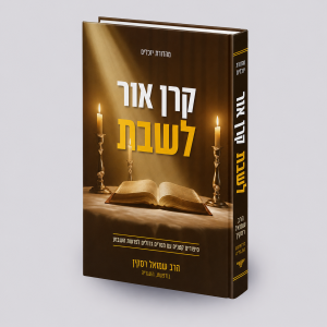 קרן אור לנשמה - הרב שמואל רסקין