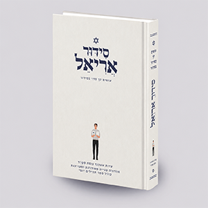 סידור אריאל לגברים - עושים סדר בסידור - סְפָרְד (מיועד לעדות אשכנז)